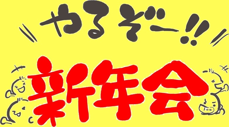 今年も盛り上がりました！新年会レポート